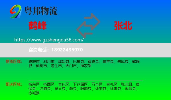 鹤峰县到张北县物流专线