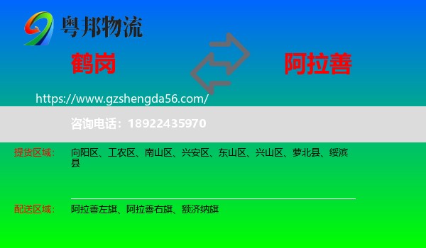 鹤岗到阿拉善盟物流专线