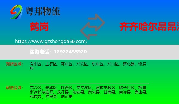 鹤岗到昂昂溪区物流专线