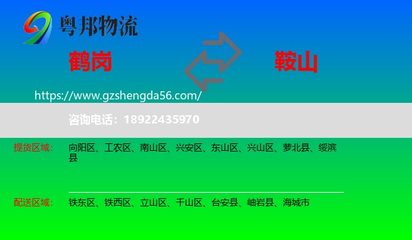 鹤岗到鞍山物流专线