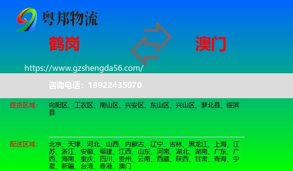 鹤岗到澳门专线