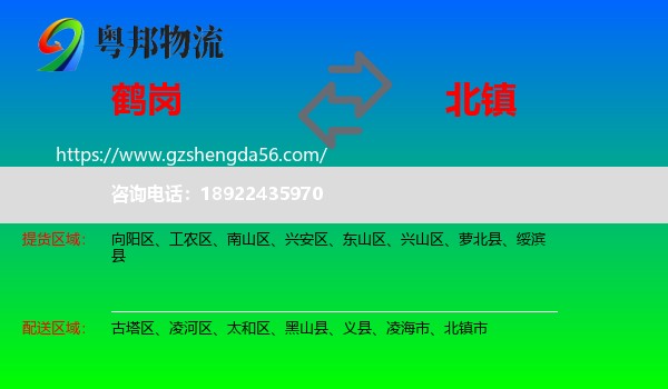 鹤岗到北镇市物流专线