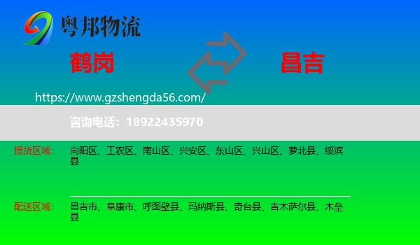 鹤岗到昌吉物流专线