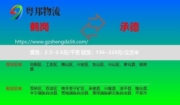 鹤岗到承德物流专线