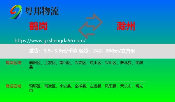 鹤岗到滁州物流专线
