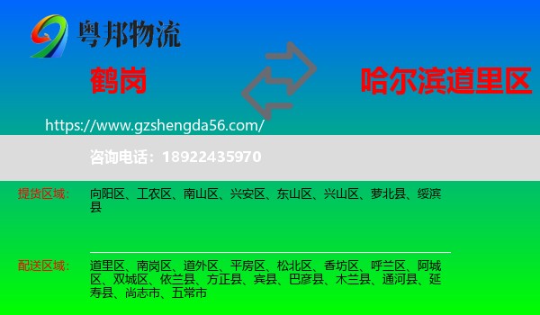 鹤岗到道里区物流专线