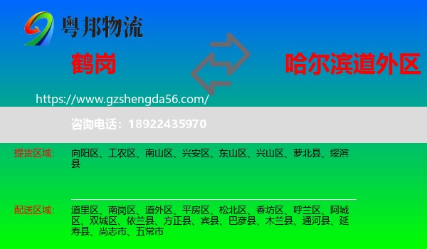 鹤岗到道外区物流专线