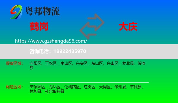 鹤岗到大庆物流专线