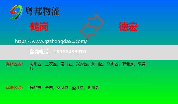鹤岗到德宏物流专线
