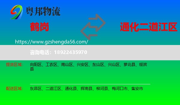 鹤岗到二道江区物流专线
