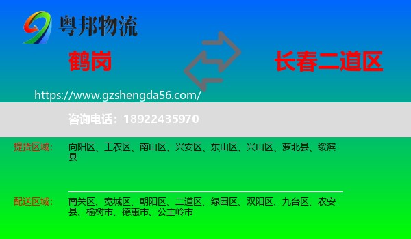 鹤岗到二道区物流专线