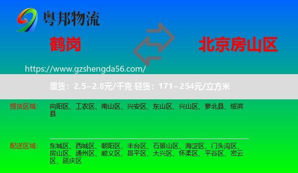 鹤岗到房山区物流专线