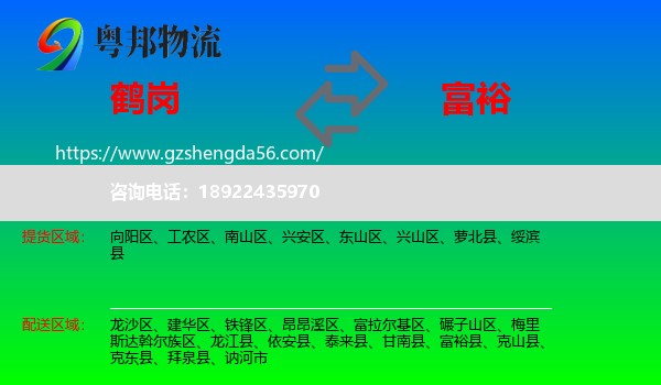 鹤岗到富裕县物流专线