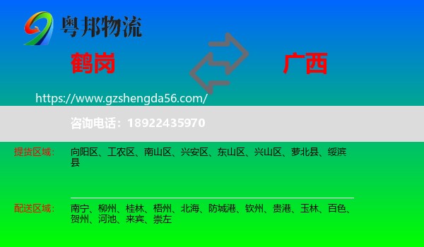 鹤岗到广西物流专线