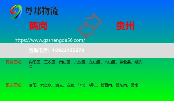 鹤岗到贵州物流专线