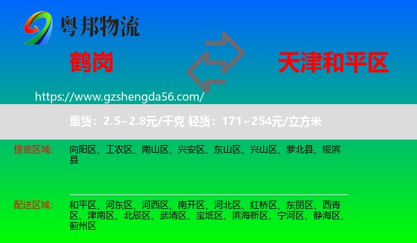 鹤岗到和平区物流专线