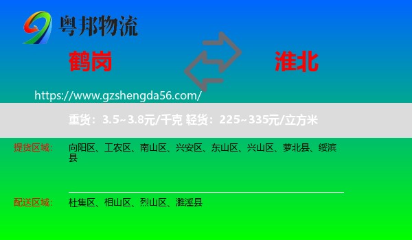 鹤岗到淮北物流专线