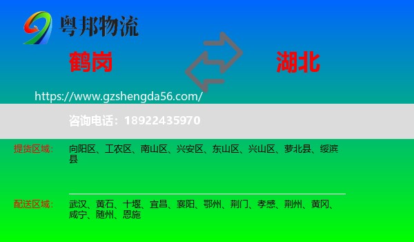 鹤岗到湖北物流专线