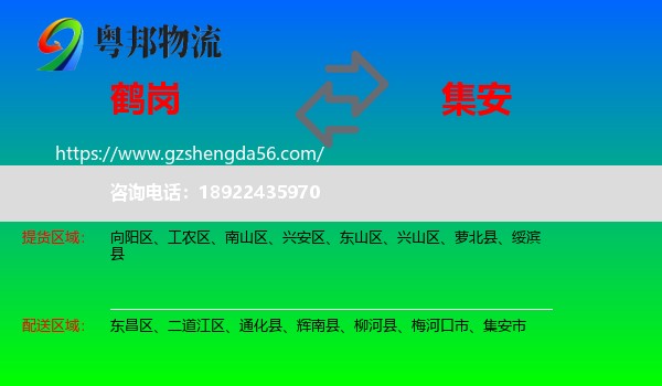 鹤岗到集安市物流专线