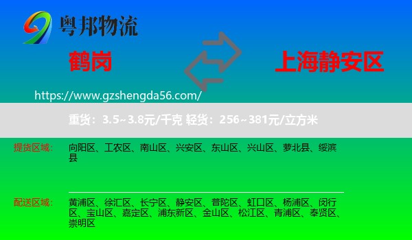 鹤岗到静安区物流专线