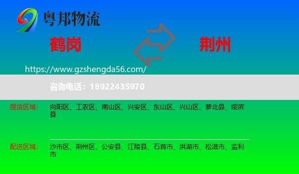 鹤岗到荆州物流专线
