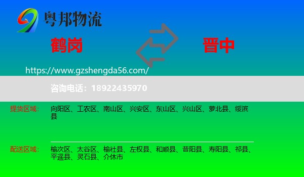 鹤岗到晋中物流专线