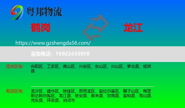 鹤岗到龙江县物流专线