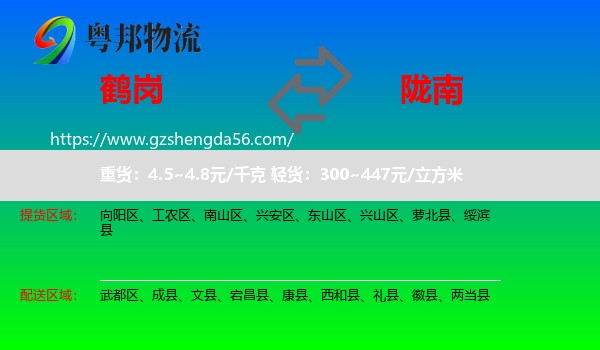 鹤岗到陇南物流专线