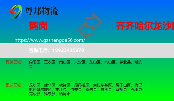 鹤岗到龙沙区物流专线