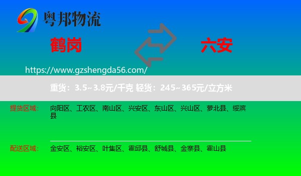 鹤岗到六安物流专线