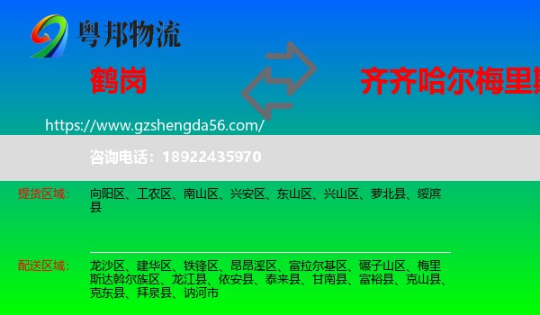 鹤岗到梅里斯达斡尔族区物流专线