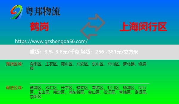 鹤岗到闵行区物流专线