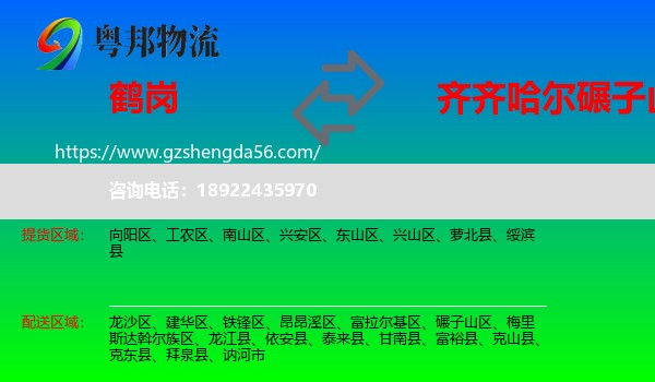 鹤岗到碾子山区物流专线