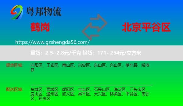 鹤岗到平谷区物流专线