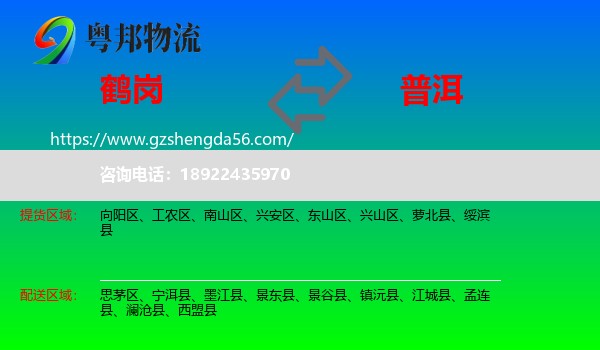 鹤岗到普洱物流专线