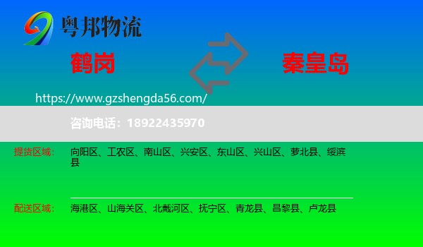 鹤岗到秦皇岛物流专线