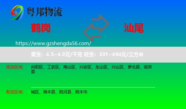 鹤岗到汕尾物流专线