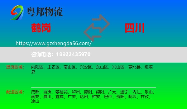 鹤岗到四川物流专线