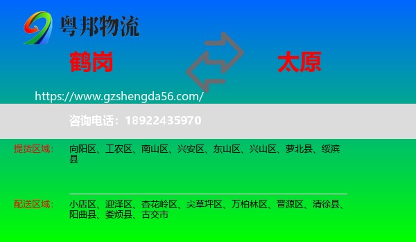 鹤岗到太原专线