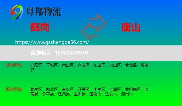 鹤岗到唐山物流专线