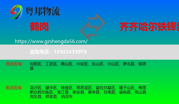 鹤岗到铁锋区物流专线