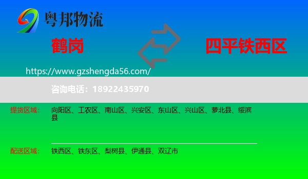 鹤岗到铁西区物流专线