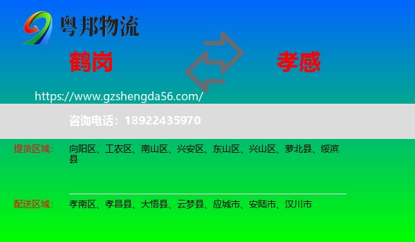 鹤岗到孝感物流专线