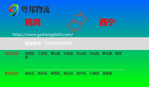 鹤岗到西宁专线
