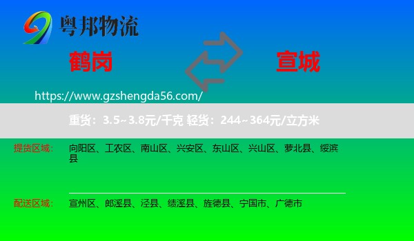 鹤岗到宣城物流专线