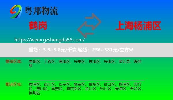 鹤岗到杨浦区物流专线