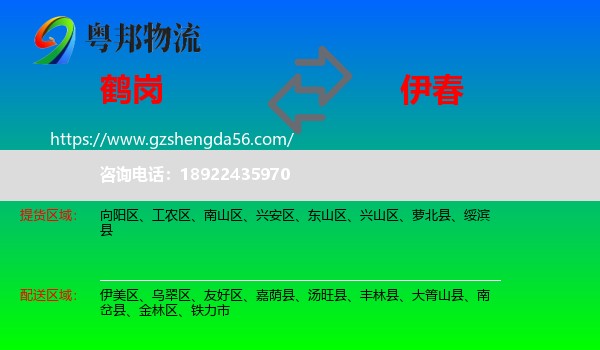 鹤岗到伊春物流专线