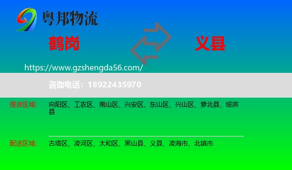 鹤岗到义县物流专线