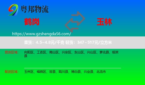 鹤岗到玉林物流专线