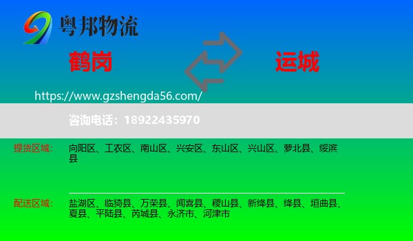 鹤岗到运城物流专线